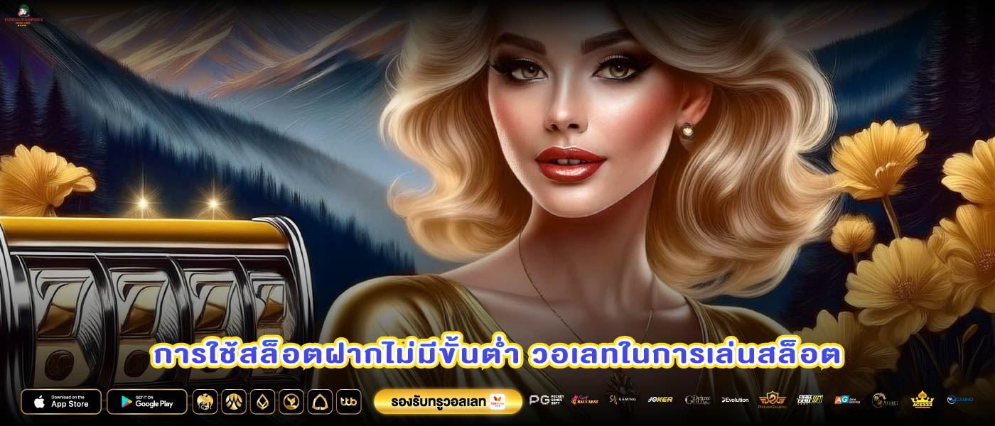 การใช้สล็อตฝากไม่มีขั้นต่ำ วอเลทในการเล่นสล็อต