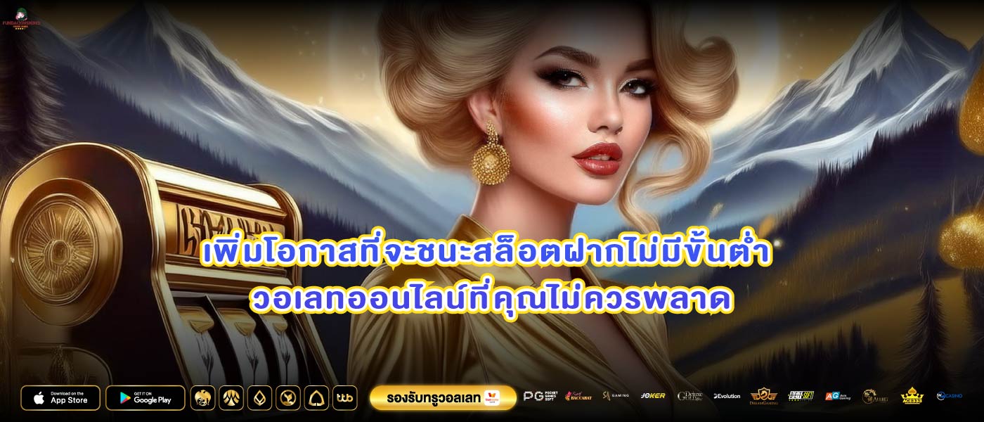 เพิ่มโอกาสที่จะชนะสล็อตฝากไม่มีขั้นต่ำ วอเลทออนไลน์ที่คุณไม่ควรพลาด