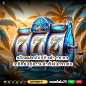 สล็อตฝากไม่มีขั้นต่ำ วอเลท เคล็ดลับสู่ความสำเร็จในการเล่น