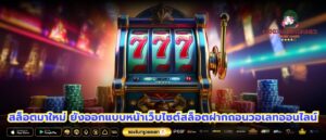 สล็อตมาใหม่ ยังออกแบบหน้าเว็บไซต์สล็อตฝากถอนวอเลทออนไลน์