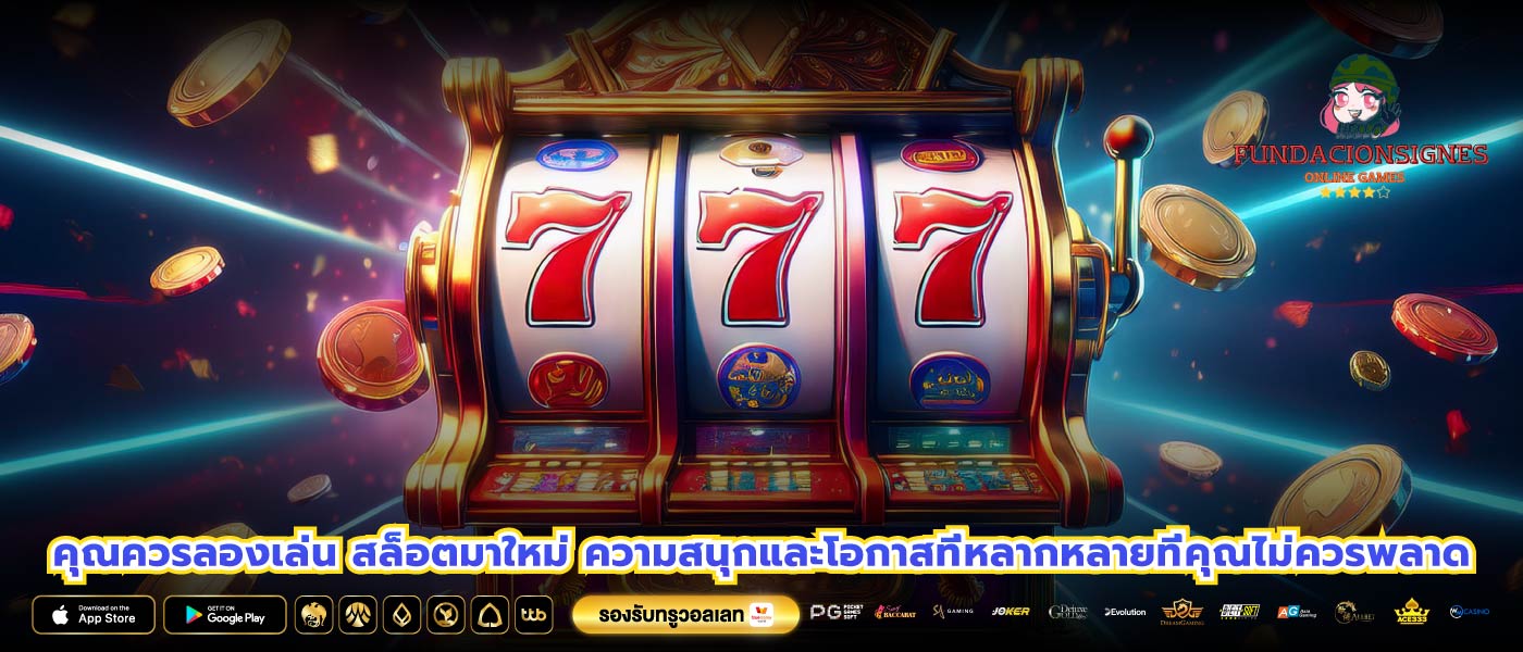 คุณควรลองเล่น สล็อตมาใหม่ ความสนุกและโอกาสที่หลากหลายที่คุณไม่ควรพลาด