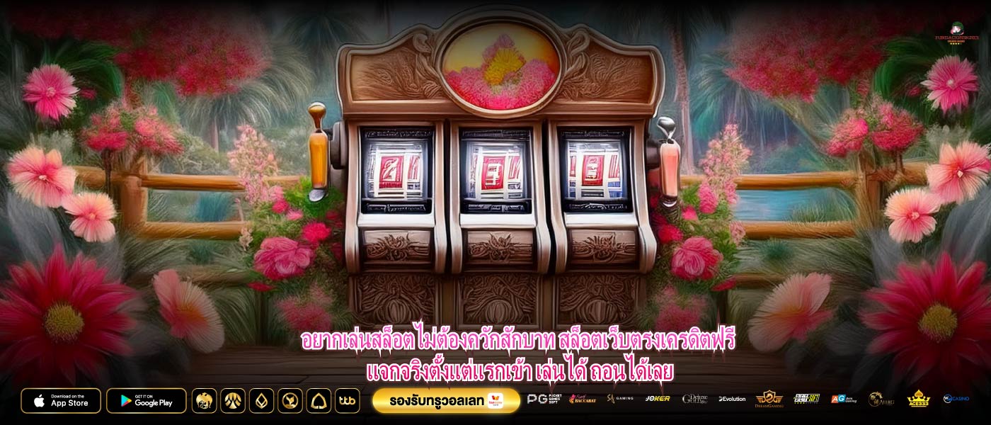 อยากเล่นสล็อตไม่ต้องควักสักบาท สล็อตเว็บตรงเครดิตฟรี แจกจริงตั้งแต่แรกเข้า เล่นได้ ถอนได้เลย